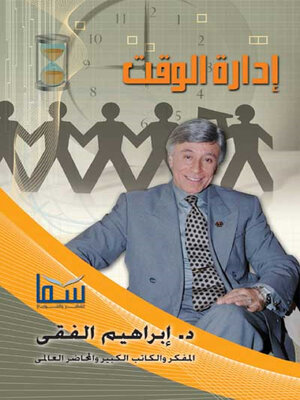 cover image of إدارة الوقت